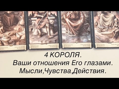 Видео: 4 КОРОЛЯ. ЧТО ЗНАЧАТ ДЛЯ НЕГО ВАШИ ОТНОШЕНИЯ?   МЫСЛИ,ЧУВСТВА,ДЕЙСТВИЯ.   #таро