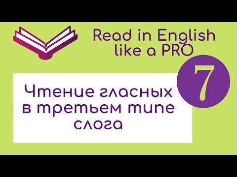 Видео: Чтение гласных в 3 типе слога.