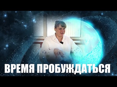 Видео: ВРЕМЯ ПРОБУЖДАТЬСЯ. АНАСТАСИЯ