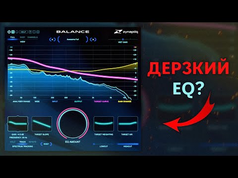 Видео: УМНЫЙ ЭКВАЛАЙЗЕР? BALANCE ZYNAPTIQ