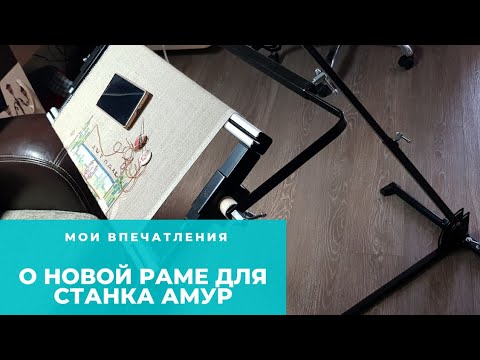 Видео: Рама для вышивки с сайта goodstitch в паре со станком Амур от магазина #Явышиваю