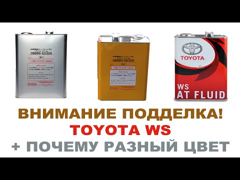 Видео: Внимание! Подделка TOYOTA ATF WS 4  08886-02305 4 литра. Продают по 1800 - 2200р.