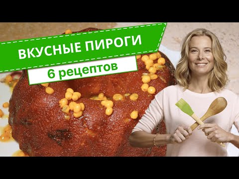 Видео: Самые вкусные пироги — 6 рецептов от Юлии Высоцкой