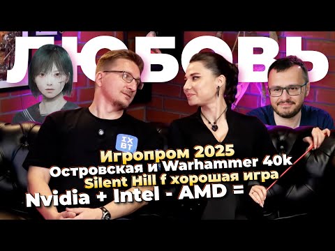 Видео: Островская и WH40k / Игропром 2025 / 10 лет Ведьмак 3 /Обзоры Silent Hill f / Nvidia + Intel - AMD