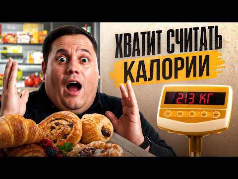 Видео: Вес — это НЕ только калории. 3 вещи, которые влияют на твои КГ