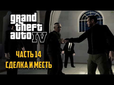 Видео: Grand Theft Auto IV Часть 14 - Сделка и Месть