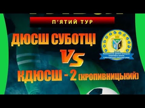 Видео: ДЮСШ (Суботці) - КДЮСШ-2 Кропивницький