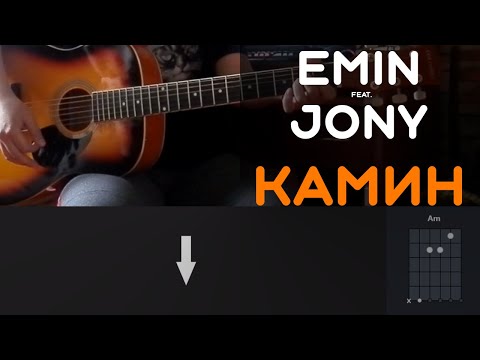 Видео: EMIN feat. JONY - КАМИН | РАЗБОР НА ГИТАРЕ | АККОРДЫ И БОЙ