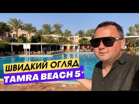Видео: Tamra Beach 5* - швидко про все головне| Египет, Шарм 2025