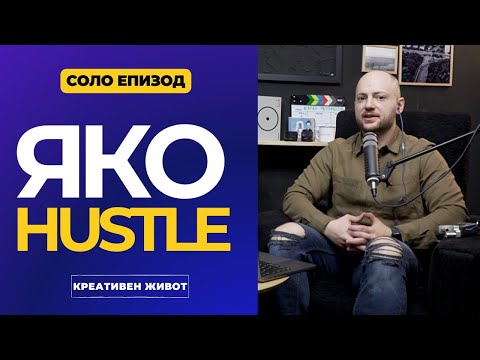 Видео: 64 - Токсична ли е HUSTLE Културата - Соло Епизод - Подкаст Креативен Живот