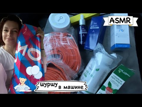 Видео: ✨ASMR ♡ УСЫПЛЯЮЩАЯ распаковка в авто 🚗/ ШУРШАНИЕ и МУРАШИ | с шепотом