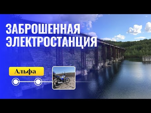 Видео: Прокатились до заброшенной ГЭС на мопедах Альфа