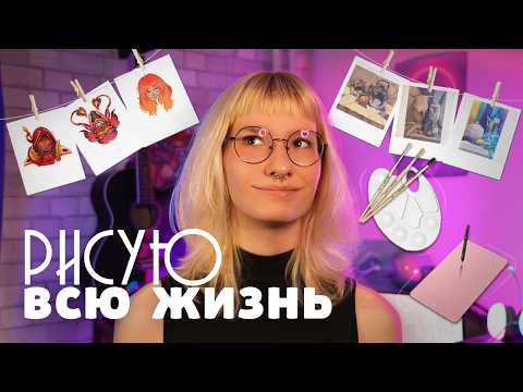 Видео: как я стала художником
