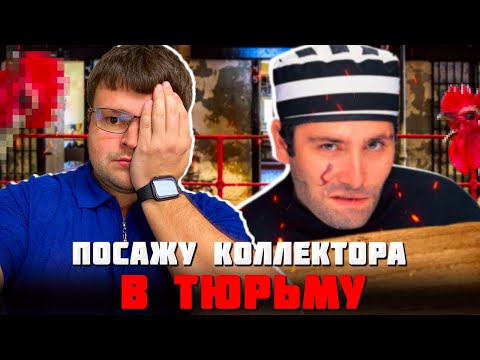 Видео: Посажу  коллектора в тюрьму за нарушение закона. Можно ли списать долги