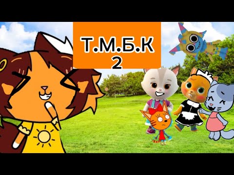 Видео: Т.М.Б.К 2-Горничная Буся