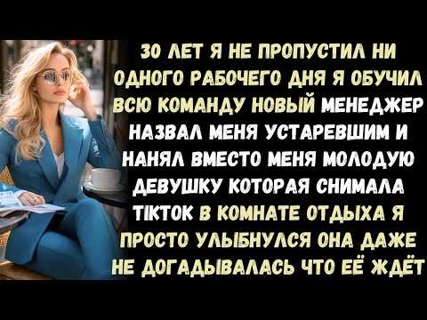 Видео: новый директор уволил меня при всей команде, а потом наступила презентация для клиента в пятницу…