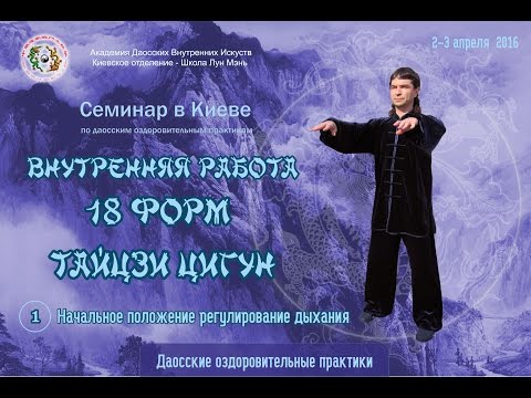 Видео: 18 форм Тайцзи Цигун. 1-я  Форма. Регулировать дыхание