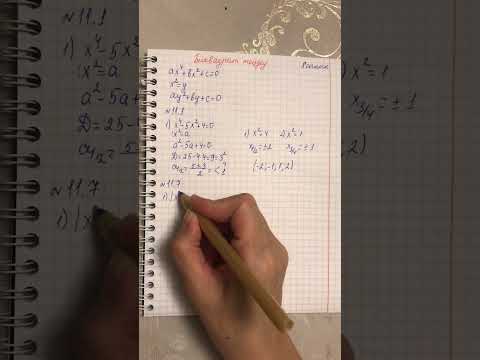 Видео: Биквадрат теңдеу|8 сынып|Алгебра