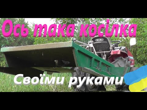 Видео: Косілка до мінітрактора #СамСобіПан