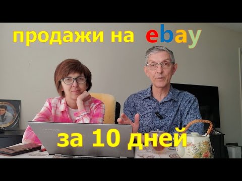 Видео: Продажи растут. Сколько мы заработали на Ebay за 10 дней. США