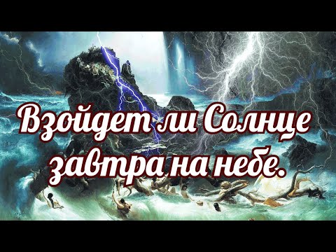 Видео: Взойдет ли завтра Солнце?