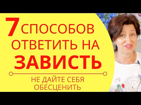 Видео: Не дайте себя обесценить: Как правильно ответить на зависть с пользой для себя