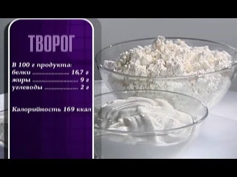 Видео: Творог польза и вред, правила выбора и калорийность