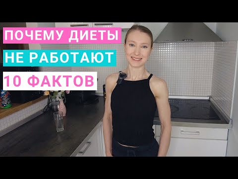Видео: Почему диеты не работают: 10 причин. Как похудеть без диет. Как похудеть и сохранить результат.