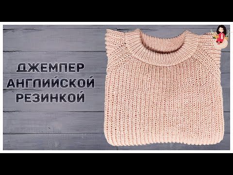 Видео: Джемпер английской резинкой. Экспресс МК. Jumper with English rib. Express MK