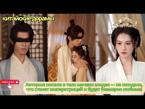 Видео: Авторша попала в тело мачехи злодея — не ожидала, что станет императрицей и будет безмерно любима!