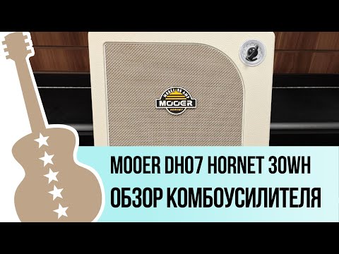 Видео: Mooer DH07 Hornet 30WH - обзор комбоусилителя