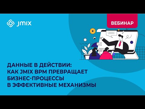 Видео: Данные в действии: Как Jmix BPM превращает бизнес процессы в эффективные механизмы