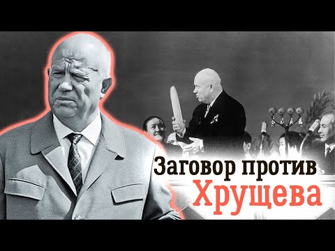 Видео: Борьба за власть в СССР. История отставки Хрущёва