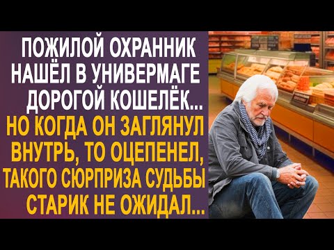 Видео: Пожилой охранник нашёл в универмаге дорогой кошелёк. Но когда он заглянул внутрь, то оцепенел...