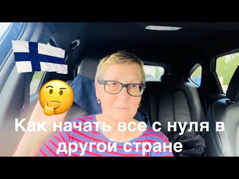 Видео: #жизньвфинляндии Я начинала все с нуля четыре раза. Не отказалась бы и пятый раз переехать 😂