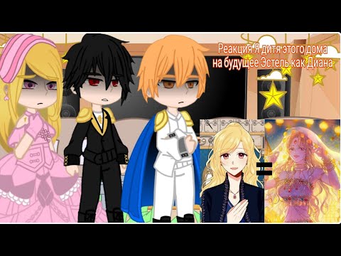 Видео: Реакция Я дитя этого дома на будущее Эстель как Диана   (оясп)