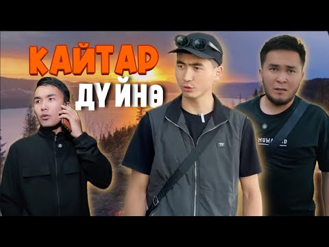 Видео: КАЙТАР ДҮЙНӨ
