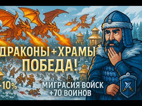 Видео: 9 Kings — Драконы, храмы и тактика миграции на максимум