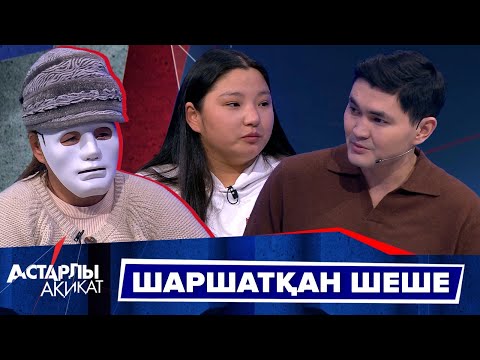 Видео: Астарлы ақиқат: Шаршатқан шеше