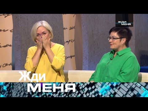Видео: Жди меня 2025 - «Жестокое прошлое и шанс на чудо: Инна ищет прощения у судьбы»- Выпуск от 09.10.2025