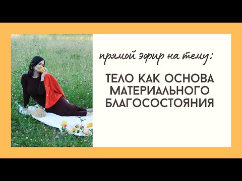 Видео: Тело- как основа материального благосостояния