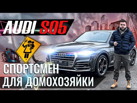 Видео: Купи и страдай! AUDI SQ5 Все что нужно знать перед покупкой!