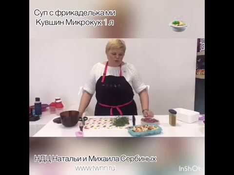 Видео: Суп с фрикадельками  в Микрокук 1 л Tupperware