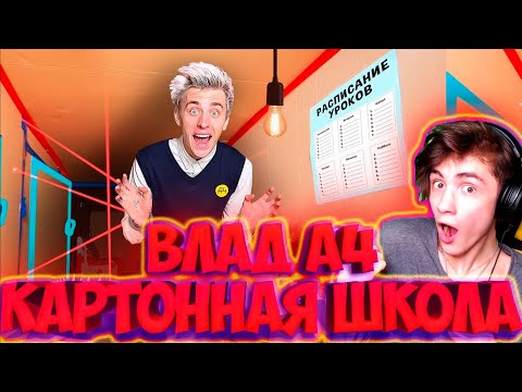 Видео: ВЛАД А4 Побег из КАРТОННОЙ ШКОЛЫ Челлендж ! РЕАКЦИЯ НА ВЛАДА А4