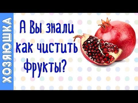 Видео: 11 ЛАЙФХАКОВ для 11 Непокорных Фруктов 🍍🍊🥑, которые Вам ОЧЕНЬ ПРИГОДЯТСЯ!