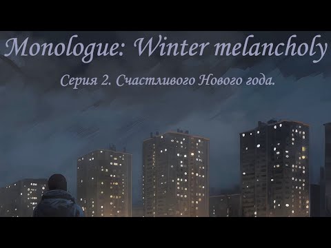 Видео: Monologue: Winter melancholy (2023). Серия 2. Счастливого Нового года.