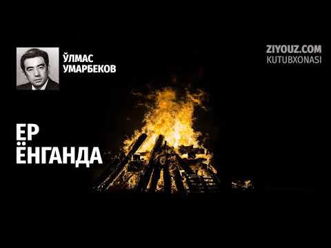 Видео: Oʻlmas Umarbekov. Yer yonganda (radiodrama) | Ўлмас Умарбеков. Ер ёнганда (радиодрама))