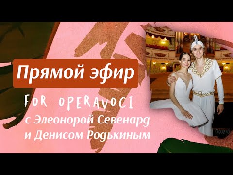 Видео: Прямой эфир Operavoci: Денис Родькин, Элеонора Севенард