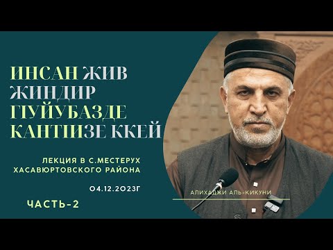 Видео: Инсан жив жиндир гIуйубазде кантIизе ккей (часть-2). Алихаджи аль-Кикуни