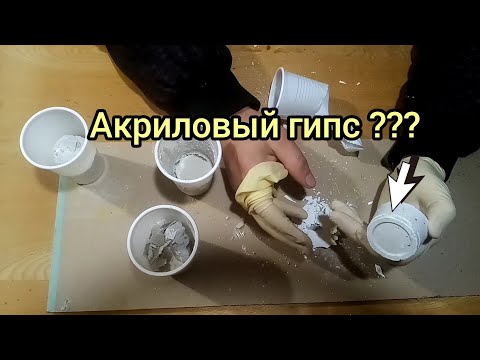 Видео: Гипс на акриловой краске